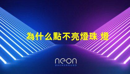 為什么點不亮燈珠 燈珠為什么會亮